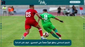 النجم الساحلي يحقق فوزاً مهماً على المصري.. كيف كان الأداء؟